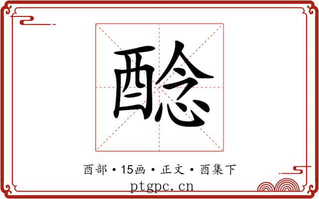𨡎