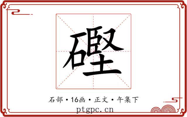 䃘