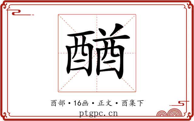 𨡴