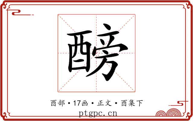 𨢐