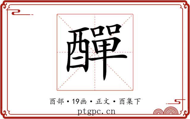 𨢿