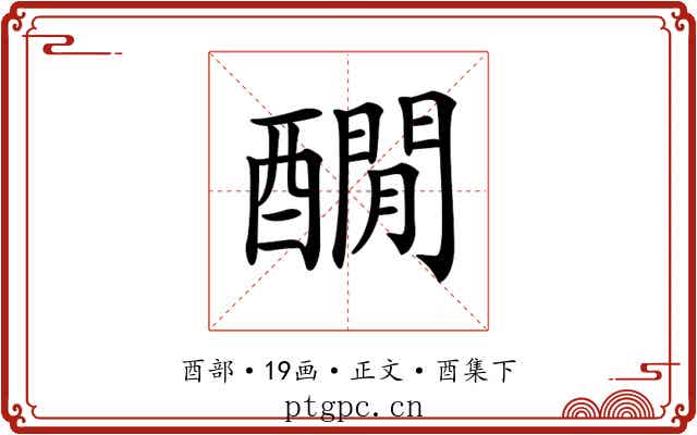 𨣇