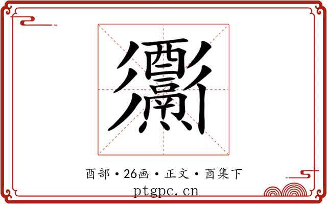 𨤅