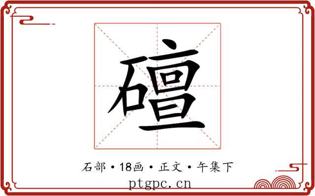 䃪