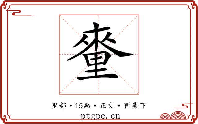 𨤭