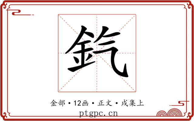 𨥊