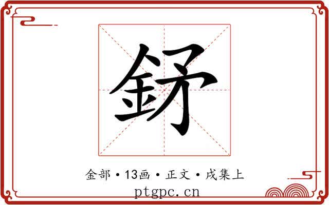 𨥨