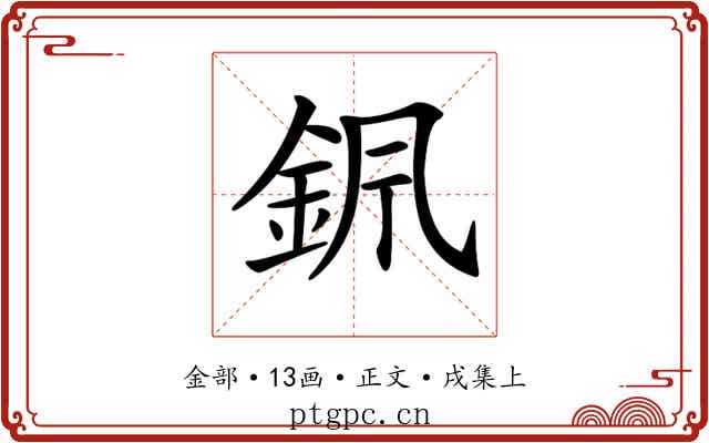 𨥩