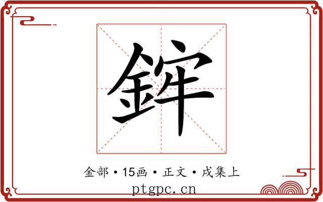 𨦭