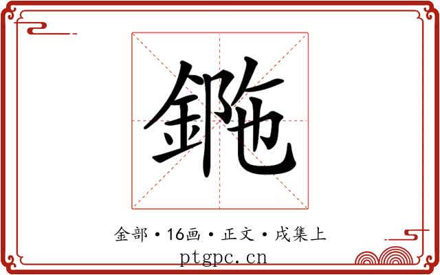 𨧯