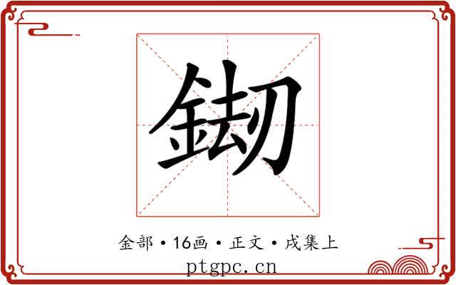 𨧶