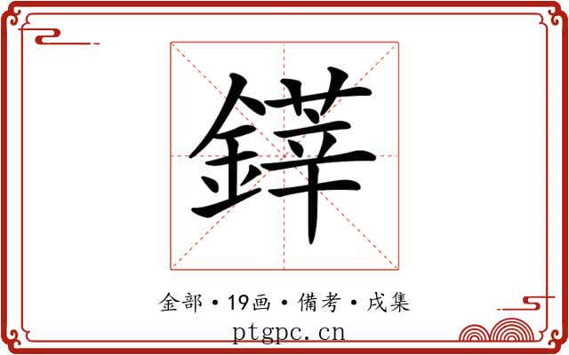 𨫽