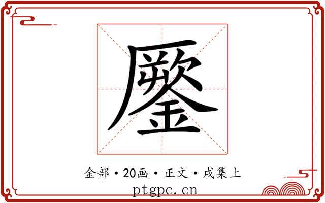 𨬐