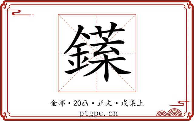 𨬘