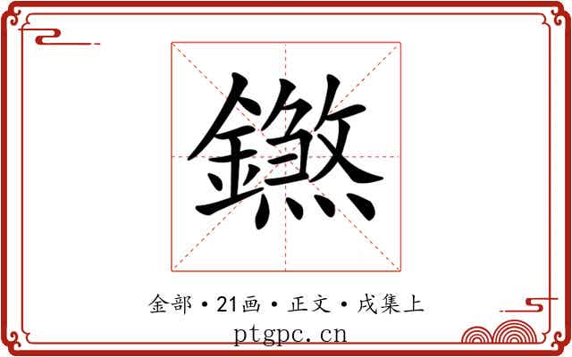𨭝