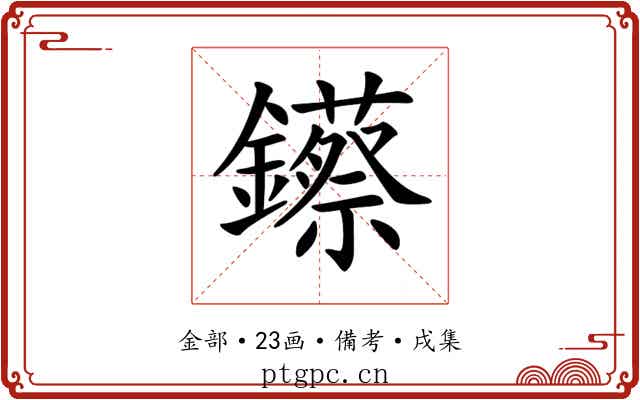 𨯓