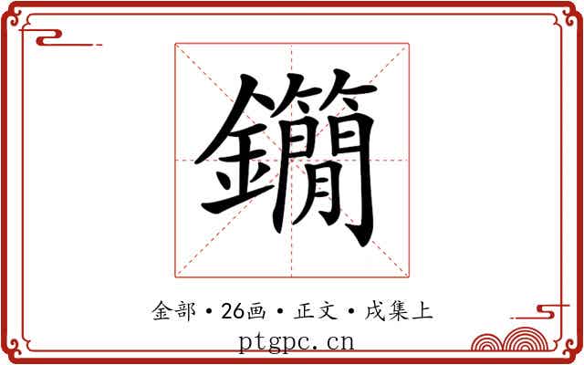 𨰓