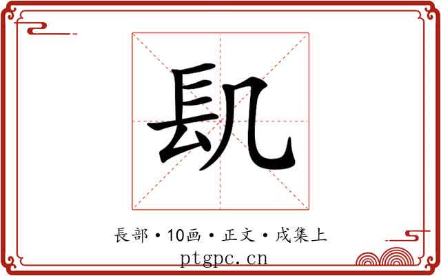 𨱙