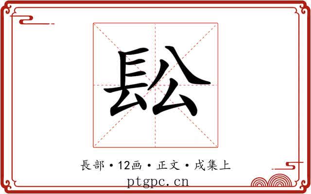 𨱛