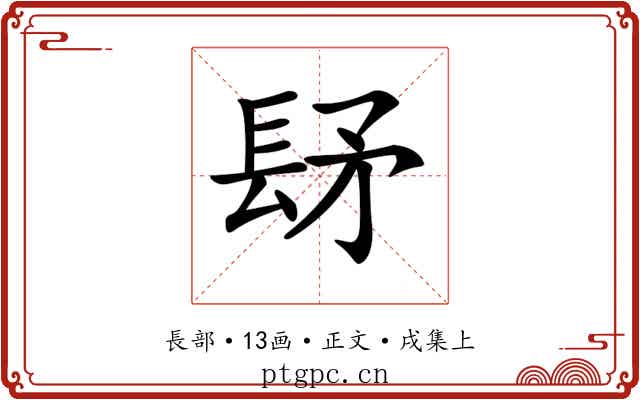 𨱨