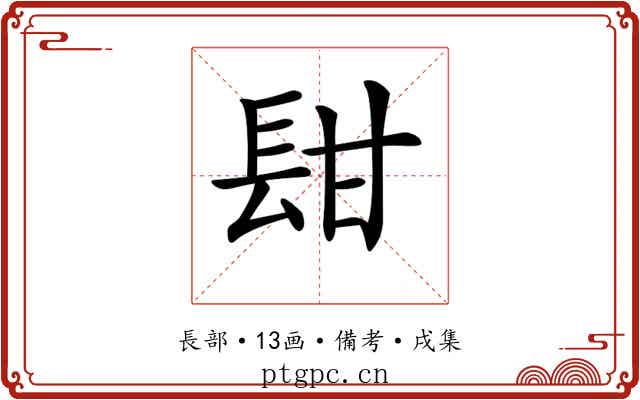 𨱫