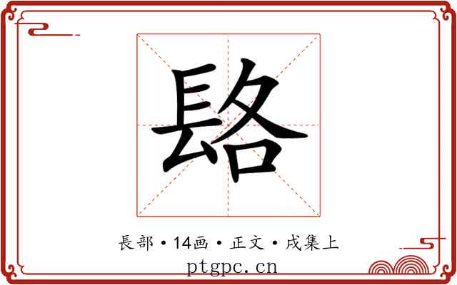𨱴