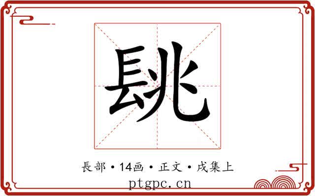𨱵