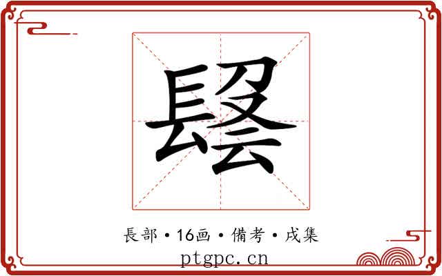 𨲑