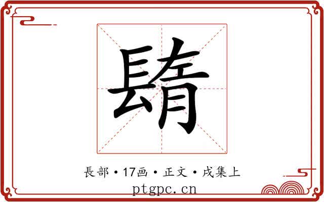 𨲕