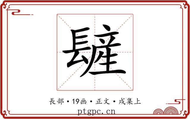 𨲨