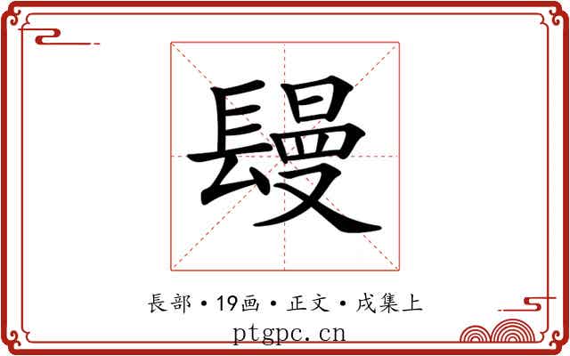 𨲩