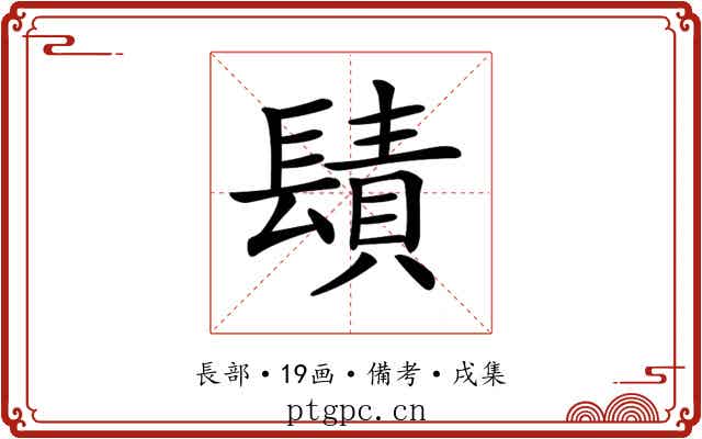 𨲪