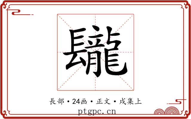 𨳁