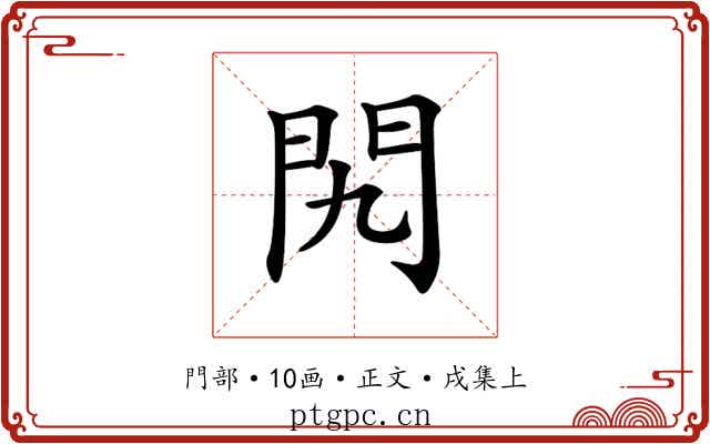 𨳊