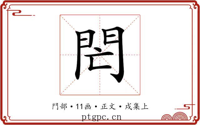 𨳑