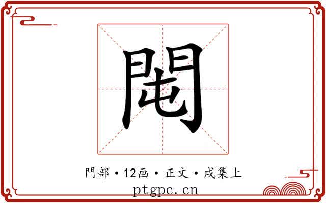 𨳘