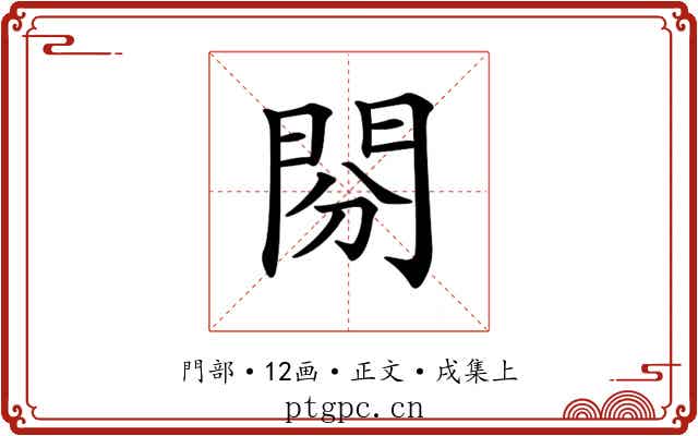 𨳚