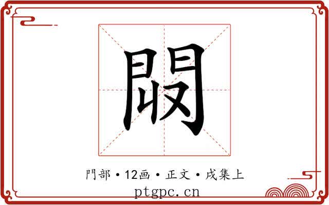 𨳟
