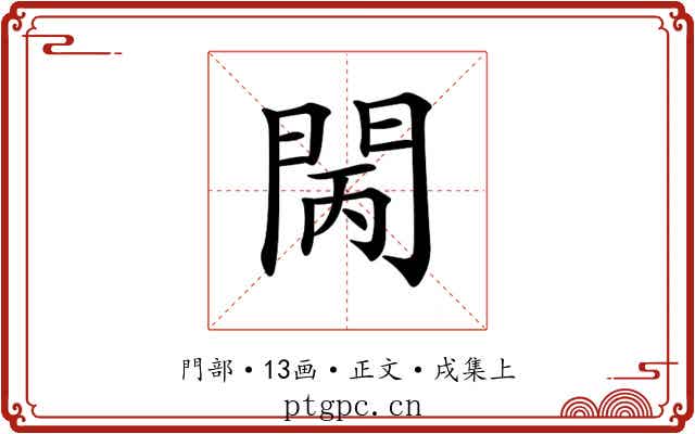 𨳵
