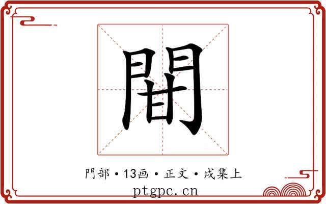 𨳼