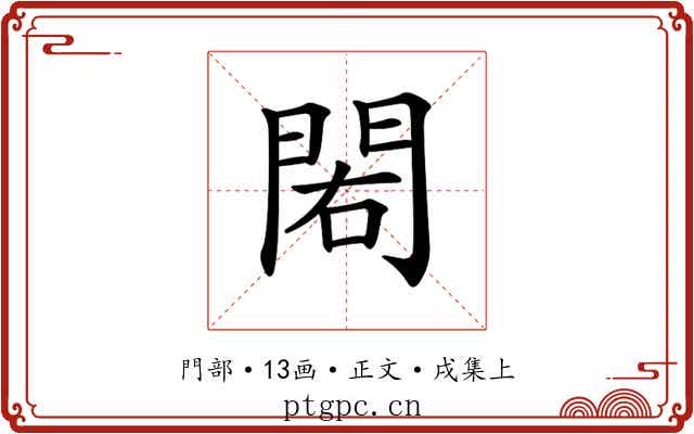 𨳾