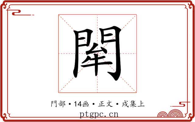 𨴍