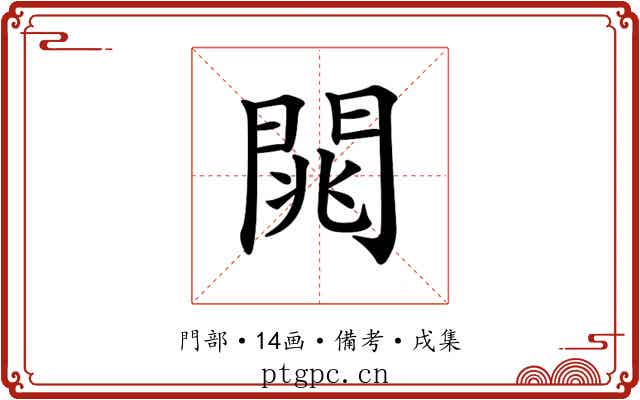 𨴡