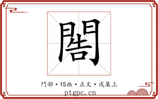 𨴬