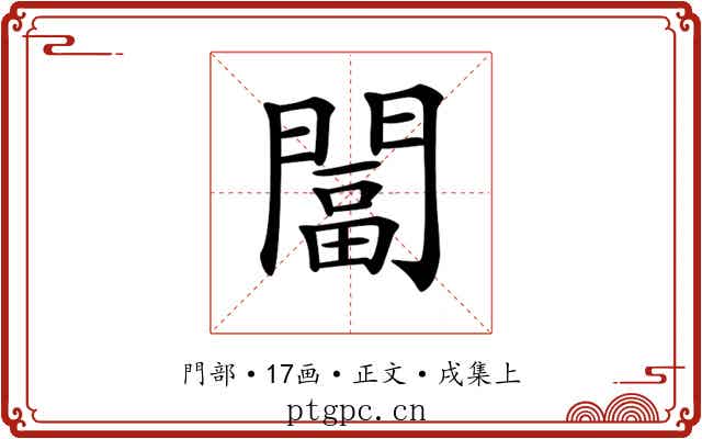 𨵩