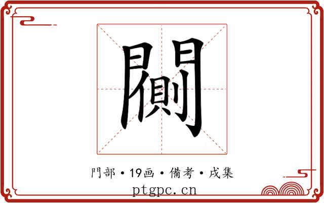 𨶨