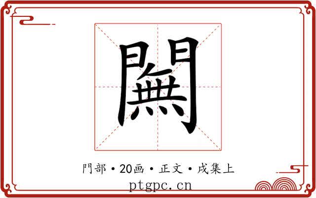 𨶭