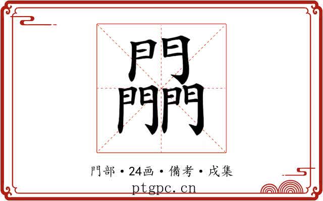 𨷮