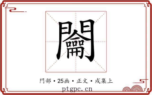 𨷲