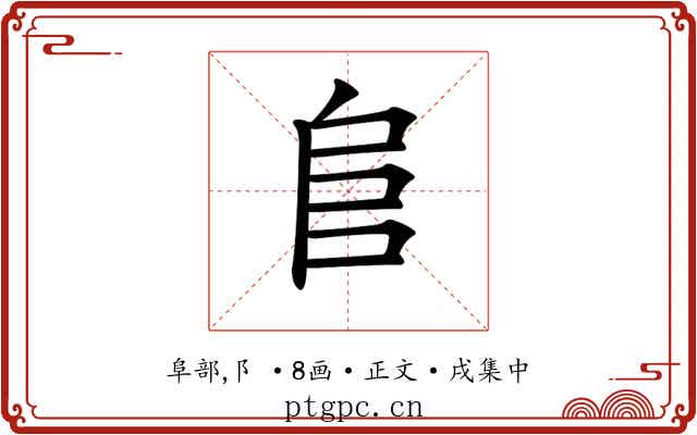 𨸏